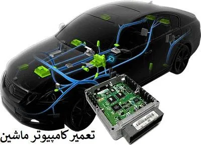 عیب یابی کامپیوتر خودرو