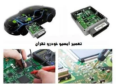عیب یابی ECU خودرو در تهران