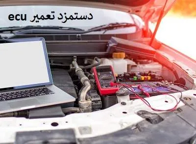 دستمزد عیب یابی ecu