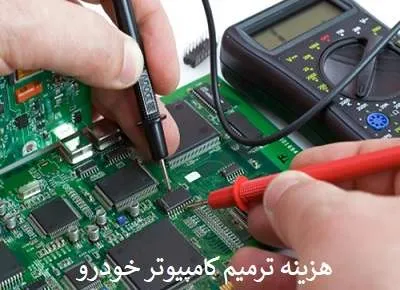 هزینه ترمیم کامپیوتر خودرو