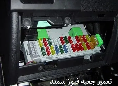 رفع عیب جعبه فیوز سمند