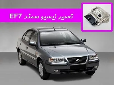 ریمپ سمند EF7