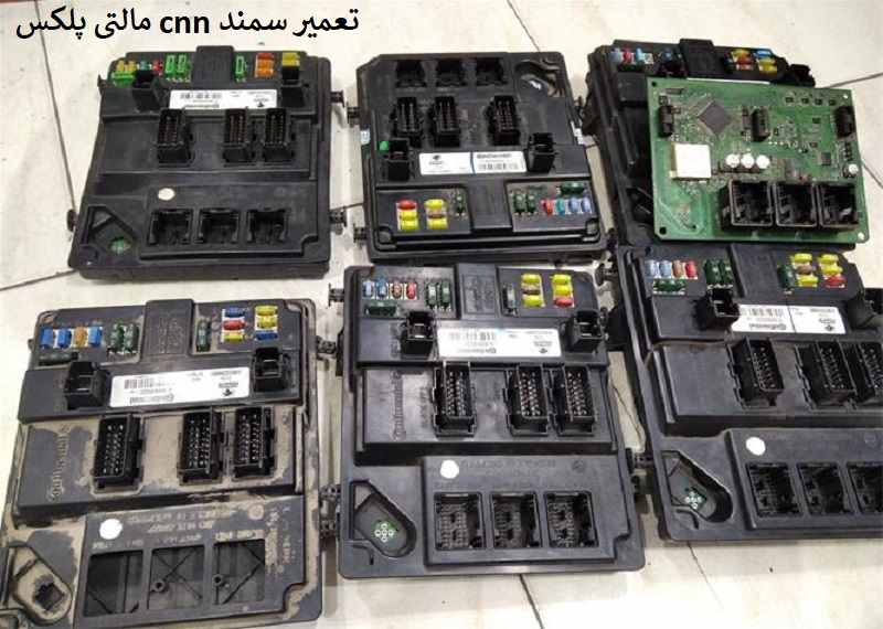 هزینه تعمیر cnn سمند مالتی پلکس