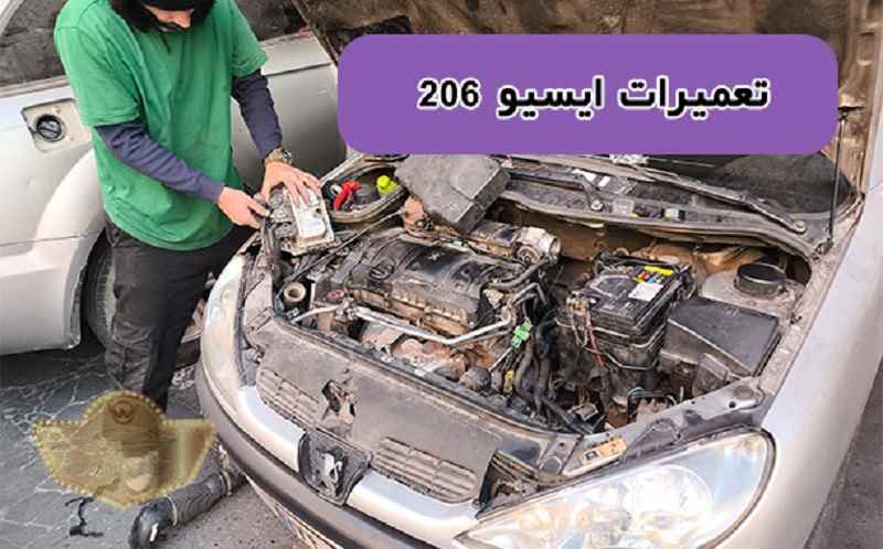 هزینه تعمیر ایسیو 206