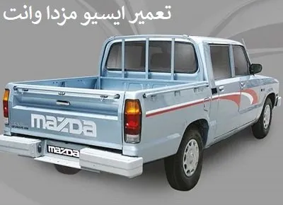 عیب یابی ecu مزدا وانت